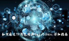 如何通过TP钱包购买BabyToken：详细指南