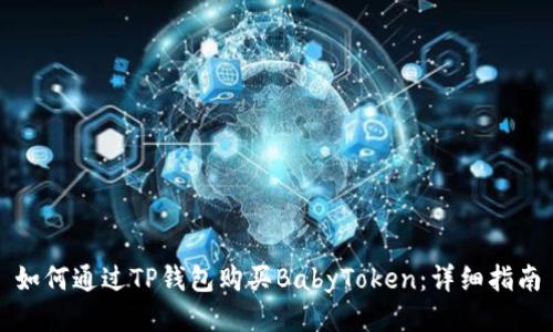 如何通过TP钱包购买BabyToken：详细指南
