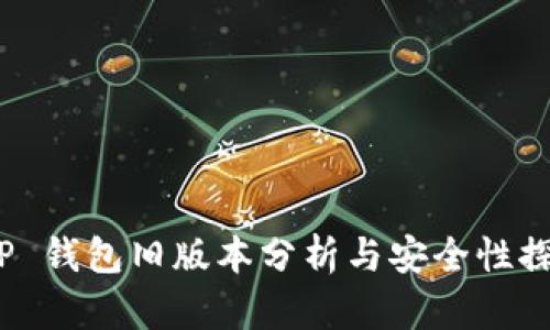 T P 钱包旧版本分析与安全性探讨