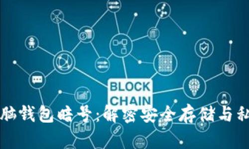 比特币脑钱包暗号：解密安全存储与私钥保护