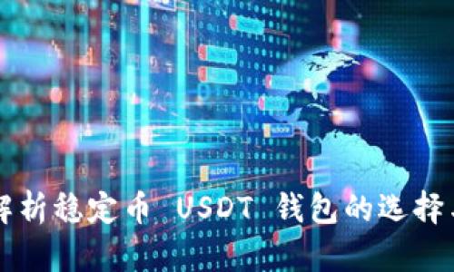 全面解析稳定币 USDT 钱包的选择与使用