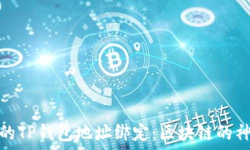   
中本聪的TP钱包地址绑定：区块链的神秘面纱