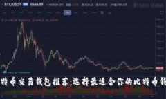 比特币交易钱包推荐：选择最适合你的比特币钱
