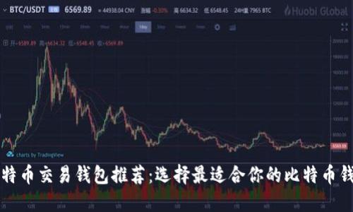 比特币交易钱包推荐：选择最适合你的比特币钱包