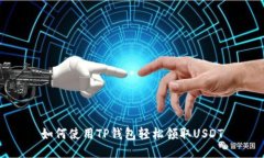 如何使用TP钱包轻松领取USDT