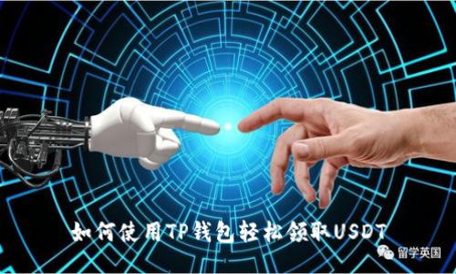 如何使用TP钱包轻松领取USDT
