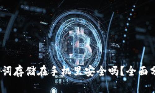 t p钱包助词存储在手机里安全吗？全面分析与建议