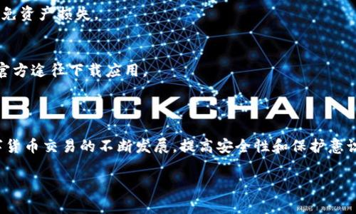 baiotiUSDT常用钱包平台推荐：安全、便捷，实时掌控你的数字资产/baioti  
USDT钱包,数字货币钱包,加密货币存储,USDT安全存储/guanjianci

### 内容主体大纲

1. **引言**
   - 介绍USDT及其重要性
   - 讨论选择钱包的必要性

2. **USDT钱包的基本类型**
   - 热钱包与冷钱包的区别
   - 各自的优缺点

3. **热门USDT钱包平台推荐**
   - 3.1 集中式交易所钱包
      - Binance
      - Coinbase
   - 3.2 去中心化钱包
      - MetaMask
      - Trust Wallet
   - 3.3 硬件钱包
      - Ledger
      - Trezor
   - 3.4 软件钱包
      - Exodus
      - Atomic Wallet

4. **如何选择合适的USDT钱包**
   - 安全性考虑
   - 使用便捷性
   - 支持的功能

5. **USDT钱包的安全防护措施**
   - 二步验证
   - 私钥管理
   - 定期更新

6. **常见问题解答**
   - 6.1 USDT是什么？
   - 6.2 USDT与其他稳定币的比较
   - 6.3 如何安全存储USDT？
   - 6.4 钱包丢失私钥怎么办？
   - 6.5 USDT如何转账？
   - 6.6 有哪些常见的USDT钱包骗局？

7. **结论**
   - 总结钱包选择的建议
   - 展望未来的数字资产管理

### 引言

USDT（Tether）是当前市场上最流行的稳定币之一，其价值通常与美元挂钩，旨在为交易者提供一种能够稳定的价值储存和交换媒介。选择适合的USDT钱包对于保护用户的数字资产至关重要。合适的钱包不仅确保资产安全，同时还带给用户便捷的使用体验。

### USDT钱包的基本类型

热钱包与冷钱包的区别
热钱包是指那些连接到互联网的钱包，使用方便，适合经常进行交易。这类钱包往往是集中式的钱包，如交易所提供的钱包。而冷钱包则是离线存储的方式，安全性更高，适合长期保存。

各自的优缺点
热钱包的优点是使用方便、快速，缺点是安全风险相对较高。而冷钱包虽然安全性极高，但在使用和访问方面，则不如热钱包方便。

### 热门USDT钱包平台推荐

集中式交易所钱包
集中式交易所的钱包通常集成于交易所平台，用户可以在交易所创建账户后，直接进行USDT的存储和交易。
h4Binance/h4
作为全球最大的加密货币交易所之一，Binance为用户提供了安全可靠的USDT钱包，支持多种交易方式和管理选项。
h4Coinbase/h4
Coinbase专注于用户友好的体验，特别适合初学者，支持多种币种的交易，并提供安全的USDT存储。

去中心化钱包
去中心化钱包允许用户完全掌控他们的私钥，安全性更高。
h4MetaMask/h4
MetaMask是一款流行的以太坊钱包，支持直接与DApp交互，便捷性非常高。
h4Trust Wallet/h4
Trust Wallet是Binance支持的一款手机钱包，支持多种资产，界面友好，安全性高。

硬件钱包
硬件钱包是一种离线存储设备，提供最高级别的安全性。
h4Ledger/h4
Ledger系列硬件钱包以其安全性著称，适合长期存放大额USDT。
h4Trezor/h4
Trezor是另一款知名的硬件钱包，以简单易用和高安全性受欢迎。

软件钱包
软件钱包是用户在手机或电脑上下载的应用程序，兼具便捷与安全。
h4Exodus/h4
Exodus以其美观的界面和多币种支持受到用户欢迎。
h4Atomic Wallet/h4
Atomic Wallet也是一款多功能的软件钱包，支持多种交易和管理功能。

### 如何选择合适的USDT钱包

安全性考虑
安全性是选择钱包的重要考量因素，用户需要关注钱包的保护机制，如是否支持二步验证、私钥保管机制等。

使用便捷性
钱包的用户界面和操作逻辑直接影响交易体验。初学者往往需要选择界面更友好、操作简单的钱包。

支持的功能
不同的钱包提供的功能差异很大，用户应综合考虑自己使用USDT的需求，选择合适的钱包。

### USDT钱包的安全防护措施

二步验证
开启二步验证可以有效增强钱包的安全性，即使密码被破解，攻击者也难以进行交易。

私钥管理
用户应妥善管理私钥，确保它不被他人获取，防止因私钥泄露而造成的财产损失。

定期更新
用户应定期更新钱包软件，确保修补已知漏洞，及时保护资产的安全。

### 常见问题解答

6.1 USDT是什么？
USDT是一个基于区块链的稳定币，目的在于为用户提供一种相对稳定的数字资产，其价值通常与美元等传统货币相挂钩。由于其与法币1:1的锚定关系，USDT成为了大多数交易者喜爱的交易媒介。

6.2 USDT与其他稳定币的比较
与其他稳定币如USDC、DAI相比，USDT的流动性通常更高，成交量也更大。但其透明度和发行政策在某些方面受到质疑，而USDC则在合规性上表现较好。

6.3 如何安全存储USDT？
安全存储USDT的方式主要包括使用硬件钱包、开启二步验证，以及保持私钥的安全。用户需根据自身需求及资金量选择相应的存储方式。

6.4 钱包丢失私钥怎么办？
如果用户丢失了私钥，通常情况下是无法恢复钱包内的资产的，因此在设置钱包时务必备份好私钥或助记词，以防丢失。

6.5 USDT如何转账？
转账USDT十分简单，用户只需在所选钱包中输入接收方的地址、转账金额，确认交易便可。建议确认地址是否正确，以避免资产损失。

6.6 有哪些常见的USDT钱包骗局？
常见的USDT钱包骗局包括钓鱼网站、假钱包应用等。用户需具备一定的安全意识，确保所使用的钱包来源可靠，并通过官方途径下载应用。

### 结论

选择合适的USDT钱包对于保护数字资产至关重要。用户应从安全性、便利性和功能性等多方面进行综合考虑。随著数字货币交易的不断发展，提高安全性和保护意识显得尤为重要。希望本文能够帮助读者更好地理解USDT钱包，并在日常使用中更加安全、高效地管理自己的数字资产。

以上是您请求的内容大纲及相关问题解答，若需要进一步详细的内容，欢迎随时告知！