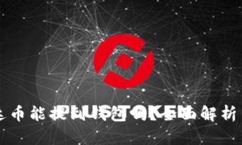 ### 泰达币能提到钱包吗？全面解析与实践指南