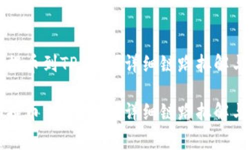 如何将HT提币到TP钱包？详细链路拆解与注意事项

如何将HT提币到TP钱包？详细链路拆解与注意事项
