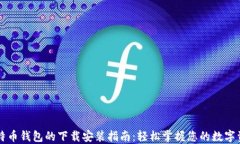 比特币钱包的下载安装指南：轻松掌握您的数字