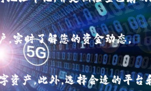  
  如何将TP钱包中的数字货币提到火币交易所/  

关键词 
 guanjianci TP钱包, 火币交易所, 数字货币, 提币流程/ guanjianci 

### 内容主体大纲

1. **引言**
   - 数字货币交易的普及
   - TP钱包和火币交易所简介

2. **所需准备**
   - TP钱包的基本知识
   - 注册火币交易所账户
   - 验证身份与安全设置

3. **提币操作流程**
   - 选择提币的币种
   - 获取火币交易所钱包地址
   - 在TP钱包中输入提币信息
   - 确认并发起提币请求

4. **提币注意事项**
   - 网络确认时间
   - 手续费的理解
   - 提币限额与风险

5. **常见问题解答**
   - 如何找回提币失败的资产？
   - 提币为什么会延迟？
   - 我该如何提高提币安全性？
   - 在TP钱包提币会有损失吗？
   - 如何避免错误的地址提币？
   - 提币后区块链怎么看到账信息？

6. **结论**
   - 安全地管理数字资产
   - 选择合适的交易平台

---

### 1. 引言
近年来，数字货币逐渐进入公众视野，越来越多的人开始投资和交易各类数字资产。在这个过程中，数字钱包和交易平台的使用显得尤为重要。TP钱包是一款便捷的去中心化钱包，而火币交易所则是全球知名的数字货币交易平台之一。本文将为您详细介绍如何将TP钱包中的数字货币提到火币交易所。

### 2. 所需准备
2.1 TP钱包的基本知识
TP钱包作为一种去中心化数字钱包，用户可以自由地存储和管理其数字资产。用户在平台上创建一个钱包后，可通过生成的私钥与助记词来保证资产的安全和隐私。

2.2 注册火币交易所账户
首先，访问火币交易所官网并注册账户。在注册过程中，您需要提供一些个人信息，如手机号码和电子邮箱，并进行验证。完成注册后，请务必开启双重认证以增强账户的安全性。

2.3 验证身份与安全设置
为了符合监管要求，火币交易所还会要求用户进行身份验证。这通常包括上传个人身份证明文件。完成实名认证后，可以进一步进行安全设置，如设置强密码和开通手机验证功能。

### 3. 提币操作流程
3.1 选择提币的币种
登录TP钱包，选择您希望提币的数字货币，例如比特币或以太坊。确保您的TP钱包中拥有足够的该币种余额，以进行提币操作。

3.2 获取火币交易所钱包地址
登录火币交易所，找到“资产管理”或“资金划转”选项，选择存款。选择您要充值的数字货币，火币将生成一个唯一的钱包地址，确保您复制完整并准确。

3.3 在TP钱包中输入提币信息
返回TP钱包，选择提币功能，在相应页面输入您刚刚复制的火币钱包地址，输入提币金额，并选择相应的网络（如ERC-20）。注意检查地址是否正确，以避免资产损失。

3.4 确认并发起提币请求
确认所有输入的信息无误后，点击确认提币。根据TP钱包的设置，可能需要输入交易密码或进行其他身份验证。成功提交请求后，请耐心等待网络确认。

### 4. 提币注意事项
4.1 网络确认时间
提币过程需要网络的确认，依据不同的数字货币，确认时间可能会有所不同。在高峰时段，区块链网络可能会拥堵，导致提币时间延长。

4.2 手续费的理解
提币时需要支付一定的手续费，这个费用通常是动态的，与网络状况相对应。在操作前，请务必查看相关费用以免影响您的资金流动。

4.3 提币限额与风险
不同交易平台和数字货币会设定提币限额。大额提币应分批进行，以降低风险。确保充分了解与提币相关的限制，以避免不必要的麻烦。

### 5. 常见问题解答
5.1 如何找回提币失败的资产？
提币失败，首先要了解失败的原因。一般情况下，若是因为网络问题，则资产会返回到TP钱包；如因错误地址等问题，可能需要联系火币客服进行查找，给出相关证明材料并耐心等待处理。

5.2 提币为什么会延迟？
提币延迟通常由网络拥堵或火币交易所的内部问题所致。当网络繁忙时，确认时间会延长，因此建议用户在网络低峰期间进行提币，避免错过交易机会。

5.3 我该如何提高提币安全性？
提高提币安全性的方法包括启用双重认证、设置复杂密码、定期更新密码，并使用硬件钱包存储大额资产。此外，不要轻信网络上的诱导行为，提升风险防范意识。

5.4 在TP钱包提币会有损失吗？
提币本身不应该造成损失，但若错误输入地址或选择错误的网络，则可能导致资产永久丢失。因此务必确保所有信息的准确性，建议在小额测试后再进行大额提币。

5.5 如何避免错误的地址提币？
避免错误的地址提币，可以采用复制粘贴的方式获取火币钱包地址，且在发送前与火币上的地址进行逐一核对，确认一致性。同时建议将地址牢记，并定期检查已存的地址。

5.6 提币后区块链怎么看到账信息？
提币成功后，可根据所提币种的区块链浏览器查询到账信息。输入您的交易哈希（TxID），可追踪交易状态，确认资金是否已到账火币账户，实时了解您的资金动态。

### 6. 结论
将TP钱包中的数字货币顺利提到火币交易所并不是一件复杂的事情。只需注意提币的流程及相关风险，就能更加安全地管理自己的数字资产。此外，选择合适的平台和采取安全措施是保护资产最重要的一环。希望本文的详细说明能够帮助用户更好地进行数字资产的管理与交易。