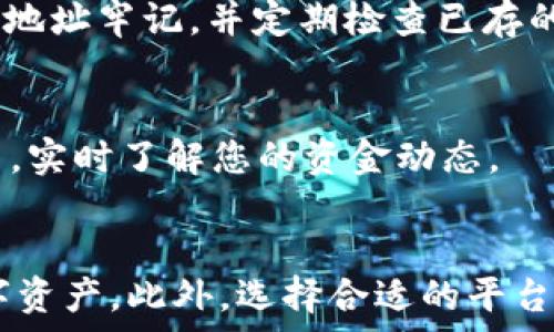  
  如何将TP钱包中的数字货币提到火币交易所/  

关键词 
 guanjianci TP钱包, 火币交易所, 数字货币, 提币流程/ guanjianci 

### 内容主体大纲

1. **引言**
   - 数字货币交易的普及
   - TP钱包和火币交易所简介

2. **所需准备**
   - TP钱包的基本知识
   - 注册火币交易所账户
   - 验证身份与安全设置

3. **提币操作流程**
   - 选择提币的币种
   - 获取火币交易所钱包地址
   - 在TP钱包中输入提币信息
   - 确认并发起提币请求

4. **提币注意事项**
   - 网络确认时间
   - 手续费的理解
   - 提币限额与风险

5. **常见问题解答**
   - 如何找回提币失败的资产？
   - 提币为什么会延迟？
   - 我该如何提高提币安全性？
   - 在TP钱包提币会有损失吗？
   - 如何避免错误的地址提币？
   - 提币后区块链怎么看到账信息？

6. **结论**
   - 安全地管理数字资产
   - 选择合适的交易平台

---

### 1. 引言
近年来，数字货币逐渐进入公众视野，越来越多的人开始投资和交易各类数字资产。在这个过程中，数字钱包和交易平台的使用显得尤为重要。TP钱包是一款便捷的去中心化钱包，而火币交易所则是全球知名的数字货币交易平台之一。本文将为您详细介绍如何将TP钱包中的数字货币提到火币交易所。

### 2. 所需准备
2.1 TP钱包的基本知识
TP钱包作为一种去中心化数字钱包，用户可以自由地存储和管理其数字资产。用户在平台上创建一个钱包后，可通过生成的私钥与助记词来保证资产的安全和隐私。

2.2 注册火币交易所账户
首先，访问火币交易所官网并注册账户。在注册过程中，您需要提供一些个人信息，如手机号码和电子邮箱，并进行验证。完成注册后，请务必开启双重认证以增强账户的安全性。

2.3 验证身份与安全设置
为了符合监管要求，火币交易所还会要求用户进行身份验证。这通常包括上传个人身份证明文件。完成实名认证后，可以进一步进行安全设置，如设置强密码和开通手机验证功能。

### 3. 提币操作流程
3.1 选择提币的币种
登录TP钱包，选择您希望提币的数字货币，例如比特币或以太坊。确保您的TP钱包中拥有足够的该币种余额，以进行提币操作。

3.2 获取火币交易所钱包地址
登录火币交易所，找到“资产管理”或“资金划转”选项，选择存款。选择您要充值的数字货币，火币将生成一个唯一的钱包地址，确保您复制完整并准确。

3.3 在TP钱包中输入提币信息
返回TP钱包，选择提币功能，在相应页面输入您刚刚复制的火币钱包地址，输入提币金额，并选择相应的网络（如ERC-20）。注意检查地址是否正确，以避免资产损失。

3.4 确认并发起提币请求
确认所有输入的信息无误后，点击确认提币。根据TP钱包的设置，可能需要输入交易密码或进行其他身份验证。成功提交请求后，请耐心等待网络确认。

### 4. 提币注意事项
4.1 网络确认时间
提币过程需要网络的确认，依据不同的数字货币，确认时间可能会有所不同。在高峰时段，区块链网络可能会拥堵，导致提币时间延长。

4.2 手续费的理解
提币时需要支付一定的手续费，这个费用通常是动态的，与网络状况相对应。在操作前，请务必查看相关费用以免影响您的资金流动。

4.3 提币限额与风险
不同交易平台和数字货币会设定提币限额。大额提币应分批进行，以降低风险。确保充分了解与提币相关的限制，以避免不必要的麻烦。

### 5. 常见问题解答
5.1 如何找回提币失败的资产？
提币失败，首先要了解失败的原因。一般情况下，若是因为网络问题，则资产会返回到TP钱包；如因错误地址等问题，可能需要联系火币客服进行查找，给出相关证明材料并耐心等待处理。

5.2 提币为什么会延迟？
提币延迟通常由网络拥堵或火币交易所的内部问题所致。当网络繁忙时，确认时间会延长，因此建议用户在网络低峰期间进行提币，避免错过交易机会。

5.3 我该如何提高提币安全性？
提高提币安全性的方法包括启用双重认证、设置复杂密码、定期更新密码，并使用硬件钱包存储大额资产。此外，不要轻信网络上的诱导行为，提升风险防范意识。

5.4 在TP钱包提币会有损失吗？
提币本身不应该造成损失，但若错误输入地址或选择错误的网络，则可能导致资产永久丢失。因此务必确保所有信息的准确性，建议在小额测试后再进行大额提币。

5.5 如何避免错误的地址提币？
避免错误的地址提币，可以采用复制粘贴的方式获取火币钱包地址，且在发送前与火币上的地址进行逐一核对，确认一致性。同时建议将地址牢记，并定期检查已存的地址。

5.6 提币后区块链怎么看到账信息？
提币成功后，可根据所提币种的区块链浏览器查询到账信息。输入您的交易哈希（TxID），可追踪交易状态，确认资金是否已到账火币账户，实时了解您的资金动态。

### 6. 结论
将TP钱包中的数字货币顺利提到火币交易所并不是一件复杂的事情。只需注意提币的流程及相关风险，就能更加安全地管理自己的数字资产。此外，选择合适的平台和采取安全措施是保护资产最重要的一环。希望本文的详细说明能够帮助用户更好地进行数字资产的管理与交易。