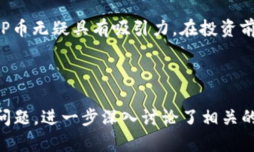 jiaoti以太坊钱包里的DAPP币：全面解析与投资指南/jiaoti  
以太坊, DAPP币, 区块链, 加密货币/guanjianci

## 内容主体大纲：

1. 引言
   - 以太坊及其重要性
   - DAPP币的概念

2. 以太坊及DAPP币的基础知识
   - 以太坊是什么？
     - 区块链的角色
     - 与比特币的区别
   - DAPP币的定义及功能
     - 去中心化应用（DApp）概述
     - DAPP币的作用

3. DAPP币的获取方式
   - 在以太坊钱包中获得DAPP币的途径
     - 交易所购买
     - 挖矿
     - 空投和奖励

4. DAPP币的存储和使用
   - 选择合适的钱包
   - 如何管理DAPP币
   - DAPP币的常见用途

5. DAPP币的市场分析和投资建议
   - 当前市场趋势
   - 投资DAPP币的优劣势
   - 如何评估DAPP币的价值

6. 常见问题解答
   - DAPP与传统应用的区别是什么？
   - DAPP币的未来发展趋势如何？
   - 如何安全存储DAPP币？
   - 投资DAPP币的主要风险有哪些？
   - DAPP币的法律监管现状如何？
   - 如何选择值得投资的DAPP项目？

7. 结论
   - DAPP币的前景展望
   - 投资者的思考与决策

---

## 内容详细展开：

### 1. 引言

随着区块链技术的逐步成熟，以太坊作为第二大加密货币平台，正日益受到关注。以太坊不仅仅是一个加密货币，更是一个去中心化的应用平台，提供了开发和部署智能合约的能力。在以太坊生态中，DAPP币作为去中心化应用的核心资产，正在吸引越来越多的投资者和开发者。

本文将详细解析以太坊钱包中的DAPP币，帮助读者理解其概念、获取方式、市场分析及投资建议。

### 2. 以太坊及DAPP币的基础知识

#### 2.1 以太坊是什么？

以太坊是一个开源的区块链平台，允许开发者创建和部署智能合约及去中心化的应用（DApp）。与比特币的专注于数字货币交易不同，以太坊的目标是成为一个全球性的计算平台，支持各种应用程序的运行。

以太坊的核心创新在于智能合约，这是一种自动执行、不可篡改的合同。智能合约在以太坊虚拟机（EVM）上运行，并且其代码和状态被保存在区块链上，确保透明和安全。

#### 2.2 DAPP币的定义及功能

DAPP币是指在去中心化应用中使用的代币，通常用于支付交易费用、激励用户参与和奖励开发者。DAPP币的作用不仅限于支付，还可以作为治理工具，通过投票系统让社区成员参与项目发展。

DAPP币的存在提升了DApp的使用价值，使其能够吸引到更多的用户和开发者，从而推动整个生态系统的健康发展。

### 3. DAPP币的获取方式

#### 3.1 在以太坊钱包中获得DAPP币的途径

获取DAPP币有多个途径，最常见的方式包括在交易所购买、参与挖矿和接受空投或奖励。

#### 3.2 交易所购买

许多大型交易所支持DAPP币的交易，用户可以直接用法币或其他加密货币购买DAPP币。选择一个安全、流动性高的平台是至关重要的。

#### 3.3 挖矿

部分DApp项目提供挖矿机制，通过计算机解决复杂数学问题来获得DAPP币。这种方式较为复杂，需要一定的技术背景和设备投资。

#### 3.4 空投和奖励

一些项目为了推广DApp，随机向用户或参与者空投DAPP币。此外，用户在使用某些功能或达到某些要求后，也可能获得奖励。

### 4. DAPP币的存储和使用

#### 4.1 选择合适的钱包

DAPP币可以存储在多种类型的钱包中，包括热钱包和冷钱包。热钱包通常用于日常交易，方便快捷；而冷钱包则用于长期存储，增强安全性。

#### 4.2 如何管理DAPP币

合理管理DAPP币包括安全地保存私钥、定期备份钱包数据、避免在不安全的网络中交易等。用户还应及时更新相关软件，以保护资产安全。

#### 4.3 DAPP币的常见用途

DAPP币的用途多种多样，常见的包括在DApp平台上支付交易费、参与治理投票、享受平台上的特定服务等等。了解这些用途能够更好地帮助用户把握市场动态。

### 5. DAPP币的市场分析和投资建议

#### 5.1 当前市场趋势

最近，DAPP项目数量大幅增长，给市场带来了新的机遇和挑战。投资者需关注行业内的最新动态，包括技术更新、项目合作等。

#### 5.2 投资DAPP币的优劣势

投资DAPP币有其特有的优势，如高收益潜力和参与去中心化金融（DeFi）等新兴领域的机会。然而，市场波动和项目风险也不容忽视。

#### 5.3 如何评估DAPP币的价值

评估DAPP币的价值需要分析其技术背景、团队实力、市场需求、用户基础等因素。市场的情绪和趋势变化也会对价值产生影响。

### 6. 常见问题解答

#### 6.1 DAPP与传统应用的区别是什么？

DAPP（去中心化应用） vs 传统应用的主要区别在于数据存储和控制权的去中心化。传统应用的数据通常存储在中心化服务器上，而DAPP的数据存储于区块链上，这使得DAPP具有更高的安全性和透明性。此外，DAPP的用户可以通过代币参与到项目的决策中，而传统应用则没有这种机制。

#### 6.2 DAPP币的未来发展趋势如何？

随着区块链技术的发展和DeFi等领域的兴起，DAPP币的市场需求预计将持续增长。越来越多的企业和开发者会投入资源到DApp开发中。同时，随着技术的不断成熟，用户体验和安全性也会得到改善，使更多人愿意尝试DApp。

#### 6.3 如何安全存储DAPP币？

安全存储DAPP币建议使用硬件钱包，用户需定期备份和加密私钥，并保持软件更新。此外，尽量避免在公共网络或不安全的环境中进行交易。

#### 6.4 投资DAPP币的主要风险有哪些？

投资DAPP币的主要风险包括市场波动、项目本身的潜在风险（如团队变动、技术缺陷等），以及政策风险（法律法规的变化）。投资者需做好充分的调查和风险评估。

#### 6.5 DAPP币的法律监管现状如何？

DAPP币的法律监管依然在不断变化，不同国家对加密货币的态度各异。某些国家对其持开放态度，鼓励技术创新，而另一些国家则采取更为严厉的监管措施。投资者需密切关注所在地区的法律法规。

#### 6.6 如何选择值得投资的DAPP项目？

选择值得投资的DAPP项目应关注项目团队的背景、技术的创新性、社区的活跃度及市场需求等。同时，投资者可以通过参加线上会议、阅读白皮书和参与社群等方式进行深入了解。

### 7. 结论

DAPP币作为以太坊生态的重要组成部分，正处于快速发展的阶段。尽管存在一定风险，但对于愿意探索新领域的投资者而言，DAPP币无疑具有吸引力。在投资前，了解基本知识、市场动态和相关风险是至关重要的。最后，建议保持谨慎和理性的态度，做出明智的投资决策。 

---

以上内容提供了对以太坊钱包中DAPP币的全面解析，涵盖了基础知识、获取与存储方式、市场分析及投资建议。同时，通过预设的问题，进一步深入讨论了相关的关键要素。希望能为投资者和用户提供有价值的信息。