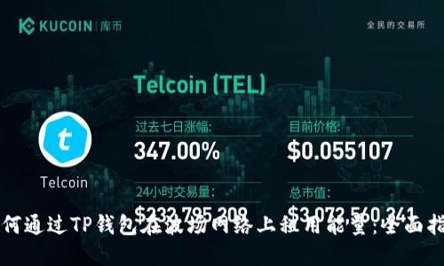 如何通过TP钱包在波场网络上租用能量：全面指南