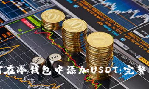 如何在冷钱包中添加USDT：完整指南