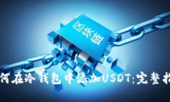 如何在冷钱包中添加USDT：完整指南
