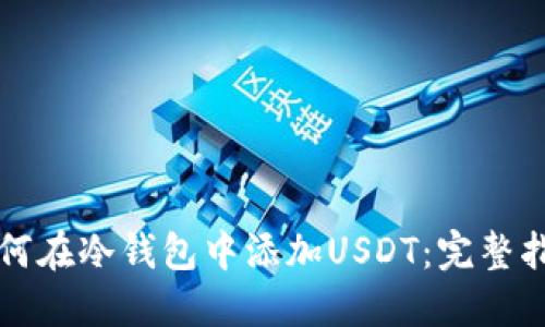 如何在冷钱包中添加USDT：完整指南
