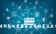 以太坊钱包的苹果版应用推荐及使用指南