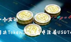 思考一个且的如何解决Token.im钱包中没有USDT的问
