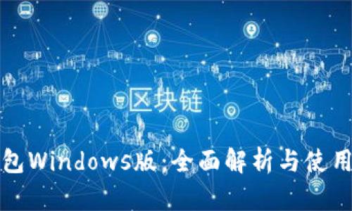 TP钱包Windows版：全面解析与使用指南