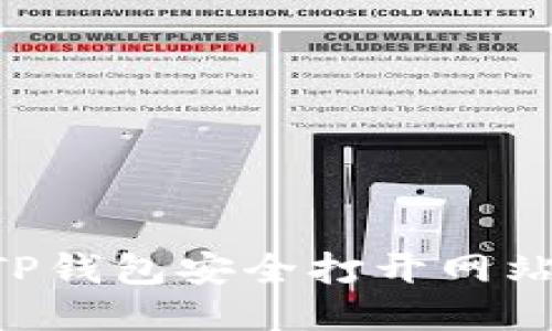 如何通过TP钱包安全打开网站：详细指南