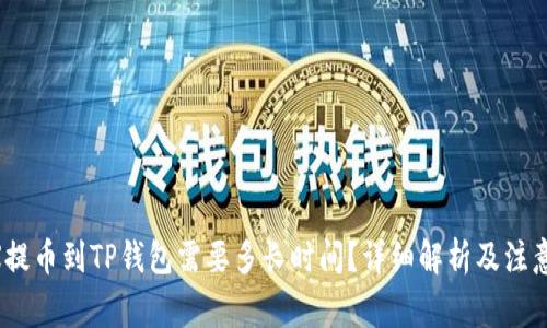 OKEX提币到TP钱包需要多长时间？详细解析及注意事项