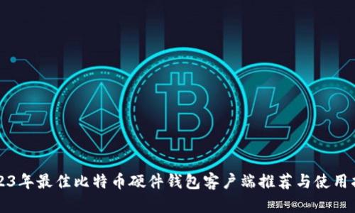 2023年最佳比特币硬件钱包客户端推荐与使用指南