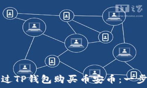   
如何通过TP钱包购买币安币：一步步指南