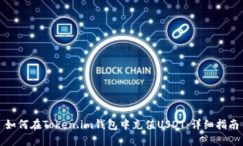 如何在Token.im钱包中充值USDT：详细指南