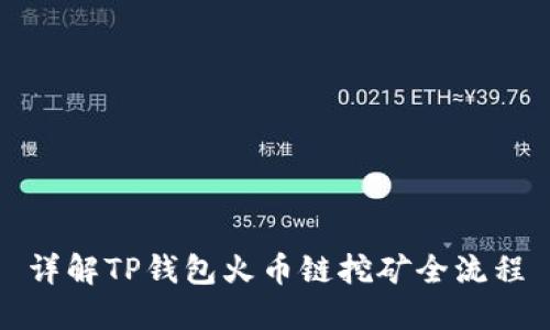 详解TP钱包火币链挖矿全流程