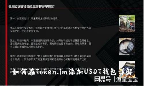 如何在Token.im添加USDT钱包详解