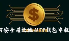 如何安全有效地从TP钱包中提现？