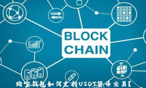 
购宝钱包如何支持USDT货币交易？