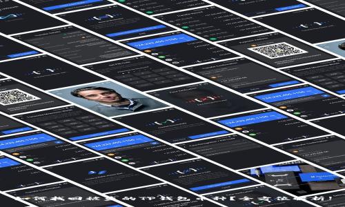 如何找回被盗的TP钱包币种？全方位解析!