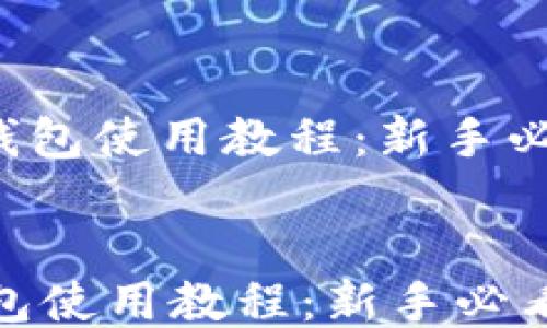 
  okb钱包使用教程：新手必看指南


OKB钱包使用教程：新手必看指南