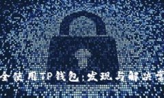 如何安全使用TP钱包：发现与解决常见问题