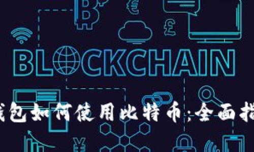 2023年美国钱包如何使用比特币：全面指南与实用技巧