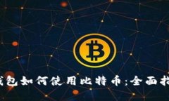 2023年美国钱包如何使用比特币：全面指南与实用