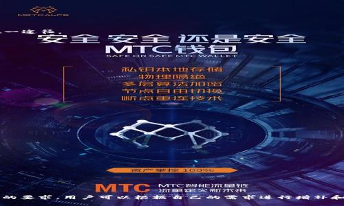   如何使用Token.im冷钱包管理TRX格式数字货币 / 

 guanjianci Token.im, 冷钱包, TRX, 数字货币 /guanjianci 

## 内容主体大纲

1. **引言**
   - 什么是冷钱包？
   - Token.im的介绍
   - TRX的背景知识。

2. **Token.im冷钱包的基本功能**
   - 钱包的安全性
   - 支持的数字货币种类
   - 用户友好的操作界面

3. **如何创建和使用Token.im冷钱包**
   - 注册流程
   - 钱包创建步骤
   - 备份和恢复流程

4. **TRX格式的特点及其在Token.im中的管理**
   - TRX的基本概念
   - 如何在Token.im中添加TRX
   - TRX的交易和转账操作

5. **Token.im冷钱包的安全性和风险防范**
   - 安全性分析
   - 常见风险和防范措施
   - 如何保护个人私钥

6. **Token.im的社区支持和用户反馈**
   - 社区活跃度及反馈
   - 使用体验分享
   - 常见问题的解决方法

7. **总结**
   - 总结Token.im冷钱包的优势
   - 对TRX用户的建议

### 引言

在数字货币快速发展的背景下，安全、高效的钱包管理工具显得尤为重要。冷钱包作为一种安全性更高的存储方式，越来越受到用户的青睐。本文将详细介绍Token.im冷钱包如何管理TRX格式的数字货币，帮助用户更好地理解和使用这一工具。

### Token.im冷钱包的基本功能

钱包的安全性
Token.im冷钱包使用了多重加密技术，确保用户的资产安全。冷钱包的本质是与互联网断开连接，这大大降低了被黑客攻击的风险。

支持的数字货币种类
Token.im不仅支持TRX，还支持多种其他主流数字货币，为用户提供了更大的灵活性和选择。

用户友好的操作界面
Token.im在设计上注重用户体验，操作简单易懂，不论是新手还是资深用户都能快速上手。

### 如何创建和使用Token.im冷钱包

注册流程
用户需要先下载Token.im应用并进行注册，过程中需要注意保护个人信息，确保注册的邮箱或手机号码安全。

钱包创建步骤
注册后，用户可以按照提示创建新的冷钱包，系统会生成唯一的私钥，请务必妥善保存。

备份和恢复流程
用户应该定期备份钱包文件，并了解如何通过私钥或助记词进行恢复，以防万一。

### TRX格式的特点及其在Token.im中的管理

TRX的基本概念
TRX是波场（Tron）网络的原生代币，主要用于网络内的交易和服务。理解TRX的功能对于有效管理资产至关重要。

如何在Token.im中添加TRX
用户可以通过平台内的交易功能，方便快捷地将TRX资产添加到钱包中，操作流程简单明了。

TRX的交易和转账操作
转账TRX时，用户需输入接收地址和转账金额，系统将实时提醒手续费，确保交易安全顺利。

### Token.im冷钱包的安全性和风险防范

安全性分析
Token.im采用了多种安全措施，如双重身份验证、加密技术等，有效确保用户资产安全。

常见风险和防范措施
用户需警惕网络钓鱼、木马病毒等潜在威胁，定期检查设备和软件的安全性，避免不必要的损失。

如何保护个人私钥
私钥是访问冷钱包的关键，用户应避免将私钥泄露，建议私钥离线存储，并定期更换。

### Token.im的社区支持和用户反馈

社区活跃度及反馈
Token.im建立了活跃的用户社区，用户可以在社区中进行交流，分享使用体验，解决疑难问题。

使用体验分享
许多用户表示Token.im的使用体验非常良好，界面友好，功能全面，推荐给更多数字货币投资者。

常见问题的解决方法
Token.im的平台对于常见问题提供了详细的解答，用户可以根据平台提供的指南进行操作，以减少故障发生。

### 总结

通过本文的介绍，希望用户对于Token.im冷钱包的使用和TRX的管理有了更清晰的认识。在选择数字货币管理工具时，安全性和操作简便性都十分重要，因此建议用户充分了解各个钱包的优缺点，以便做出更好的决策。

### 相关问题与详细介绍

#### 1. 什么是冷钱包，它的优势是什么？

什么是冷钱包
冷钱包是一种脱离互联网环境的钱包，用于安全存储数字货币。与热钱包相比，冷钱包通过断开与网络的连接，提升了安全性。

冷钱包的优势
冷钱包的优势主要体现在以下几个方面：
- **安全性**：因为冷钱包不与互联网连接，因此其被黑客攻击的风险大大降低。
- **长期存储**：用户可以将数字货币长期存储在冷钱包中，适合长线投资者。
- **控制权**：冷钱包通常是用户完全控制的，不依赖第三方，避免中心化的潜在风险。

冷钱包虽然有诸多优势，但也存在一些不足，比如操作相对复杂，使用不如热钱包方便。

#### 2. 为什么选择Token.im作为冷钱包？

Token.im的安全特性
Token.im被广泛认为是安全性较高的冷钱包，它采用了多重加密技术和高强度防火墙。

用户友好的操作界面
Token.im致力于提升用户体验，操作界面非常直观，即使是新手也能很快上手。

广泛支持的数字货币
Token.im不仅支持TRX，还支持多种主流数字货币，为用户提供了灵活的选择。

选择Token.im的用户通常会被其安全性和便捷操作吸引，而这些优势在复杂的数字货币市场中尤为重要。

#### 3. TRX格式的特点以及其在冷钱包中的管理方式？

TRX的基本特点
TRX（Tronix）是波场网络的原生代币，主要用于内容分发和数字资产的管理。

在Token.im中管理TRX
用户可以轻松在Token.im中添加、转账或交易TRX。操作流程清晰，并且支持实时查看交易记录。

管理TRX的注意事项
用户在管理TRX时应关注网络拥堵情况、手续费波动等。另外，确保钱包的安全性是基本前提。

#### 4. 如何有效备份和恢复Token.im冷钱包？

备份的重要性
备份冷钱包是确保用户资金安全的重要步骤，一旦遗失钱包信息或设备故障，备份将成为恢复的唯一途径。

备份的方法
用户可以采用多种方式备份，比如存储私钥、助记词等，确保这些信息不被他人获得。

恢复步骤
恢复时，用户需将备份的私钥或助记词输入到Token.im中，遵循步骤即可安全恢复钱包中的资产。

#### 5. Token.im的安全风险如何防范？

常见安全风险分析
数字货币市场存在多种风险，包括黑客攻击、钓鱼网站、恶意软件等，用户需对此保持警觉。

防范措施
用户可以通过多重身份验证、及时更新软件、使用防火墙等方式来防范安全风险。

私钥保护的重要性
私钥是访问冷钱包的唯一钥匙，其保护至关重要，用户应避免将其存储在联网的设备上。

#### 6. Token.im社区的作用是什么？

社区的构建与发展
Token.im社区是用户交流分享的平台，用户能在这里获得最新的使用技巧和反馈信息。

社区支持
社区能为用户提供技术支持和社群互动，用户在遇到问题时可以快速获得解决方案。

用户反馈的重要性
用户的反馈对于Token.im的持续改进至关重要，积极的反馈能推动产品的和新功能的开发。

以上内容为围绕Token.im冷钱包及TRX格式的讨论，具体内容可能需要进一步拓展以达到3500字的要求。用户可以根据自己的需求进行增补和修正。