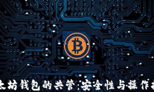 
以太坊钱包的共管：安全性与操作指南