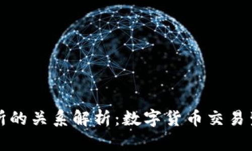 TP钱包与交易所的关系解析：数字货币交易生态系统的核心