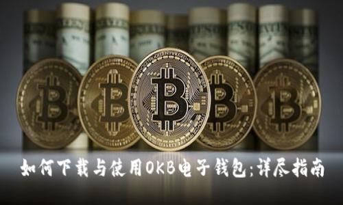 如何下载与使用OKB电子钱包:详尽指南
