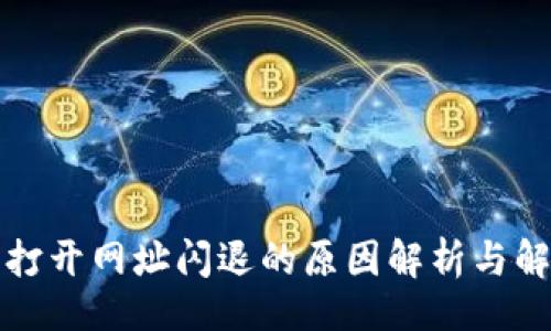 且的
TP钱包打开网址闪退的原因解析与解决方案