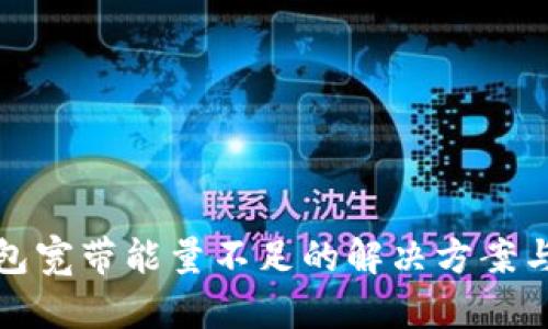 TP钱包宽带能量不足的解决方案与技巧