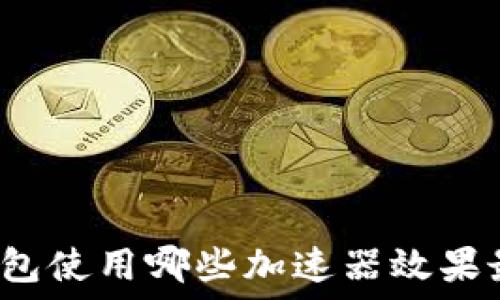 TP钱包使用哪些加速器效果最好?