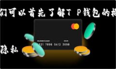 在讨论“T P钱包是否会被警察监控”这个问题之