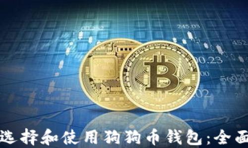如何选择和使用狗狗币钱包:全面指南
