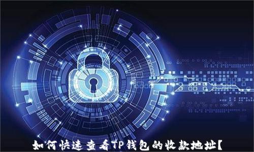 
如何快速查看TP钱包的收款地址？