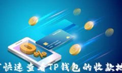 如何快速查看TP钱包的收款地址？
